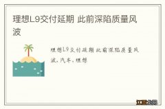 理想L9交付延期 此前深陷质量风波