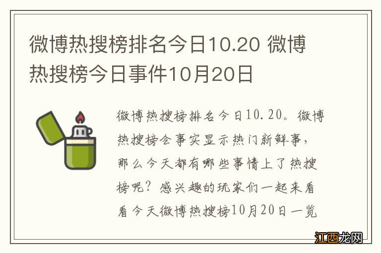 微博热搜榜排名今日10.20 微博热搜榜今日事件10月20日