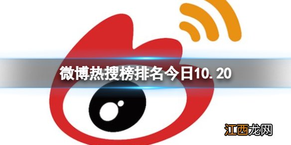 微博热搜榜排名今日10.20 微博热搜榜今日事件10月20日