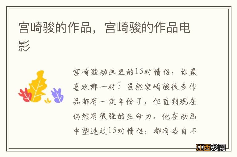 宫崎骏的作品，宫崎骏的作品电影