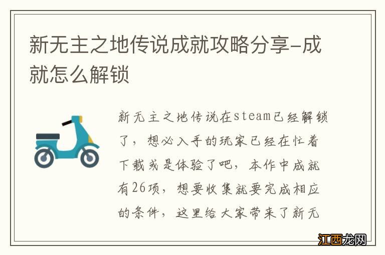 新无主之地传说成就攻略分享-成就怎么解锁