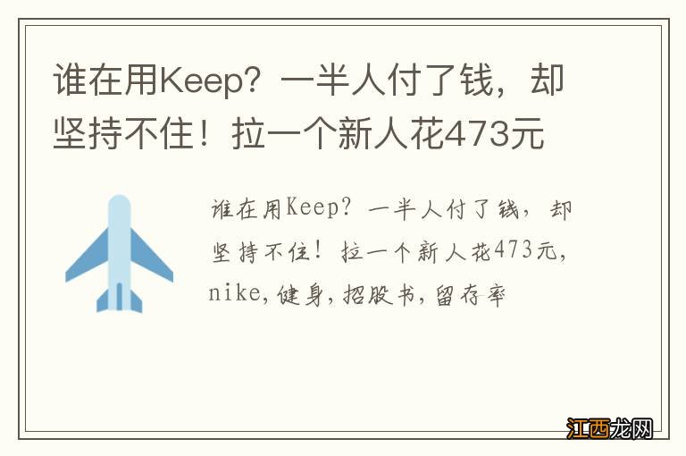 谁在用Keep？一半人付了钱，却坚持不住！拉一个新人花473元