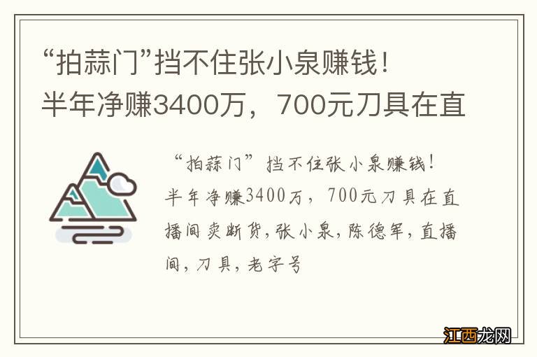 “拍蒜门”挡不住张小泉赚钱！半年净赚3400万，700元刀具在直播间卖断货