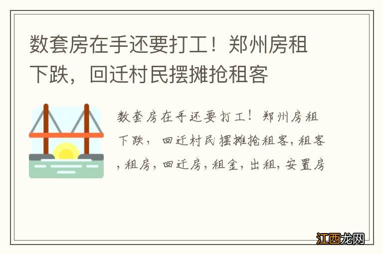 数套房在手还要打工！郑州房租下跌，回迁村民摆摊抢租客