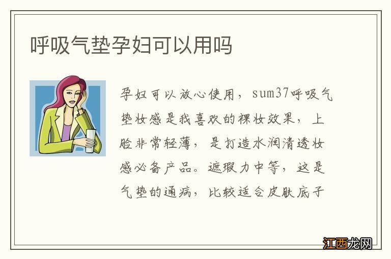 呼吸气垫孕妇可以用吗