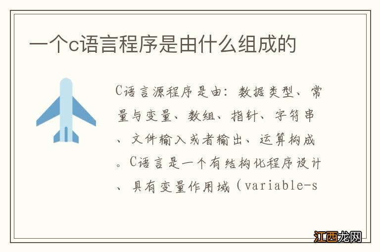 一个c语言程序是由什么组成的