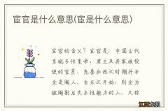 宦是什么意思 宦官是什么意思