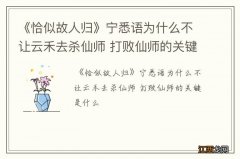 《恰似故人归》宁悉语为什么不让云禾去杀仙师 打败仙师的关键是什么