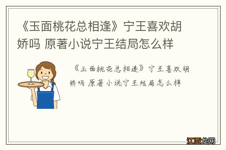 《玉面桃花总相逢》宁王喜欢胡娇吗 原著小说宁王结局怎么样