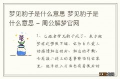 梦见豹子是什么意思 梦见豹子是什么意思 - 周公解梦官网