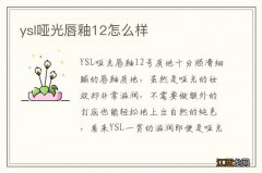 ysl哑光唇釉12怎么样