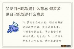 梦见自己吃饭是什么意思 做梦梦见自己吃饭是什么意思