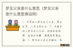 梦见父亲是什么意思佛滔网 梦见父亲是什么意思