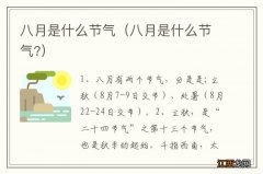 八月是什么节气? 八月是什么节气