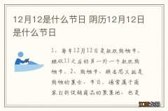 12月12是什么节日 阴历12月12日是什么节日