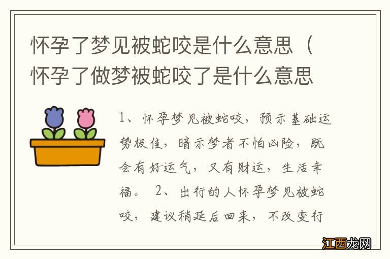 怀孕了做梦被蛇咬了是什么意思 怀孕了梦见被蛇咬是什么意思