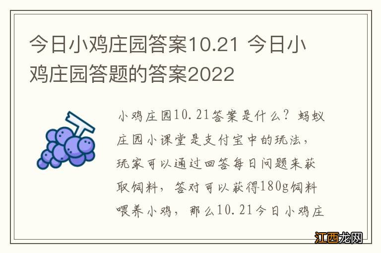 今日小鸡庄园答案10.21 今日小鸡庄园答题的答案2022