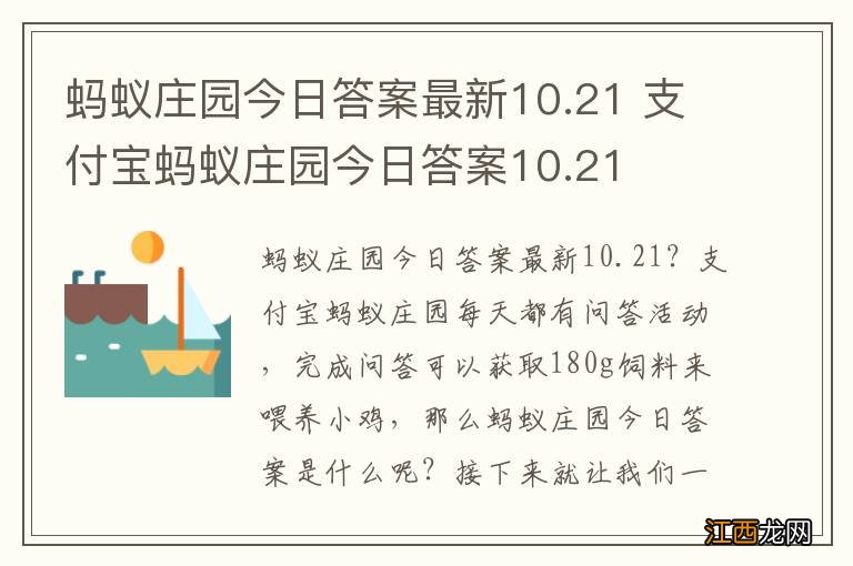 蚂蚁庄园今日答案最新10.21 支付宝蚂蚁庄园今日答案10.21