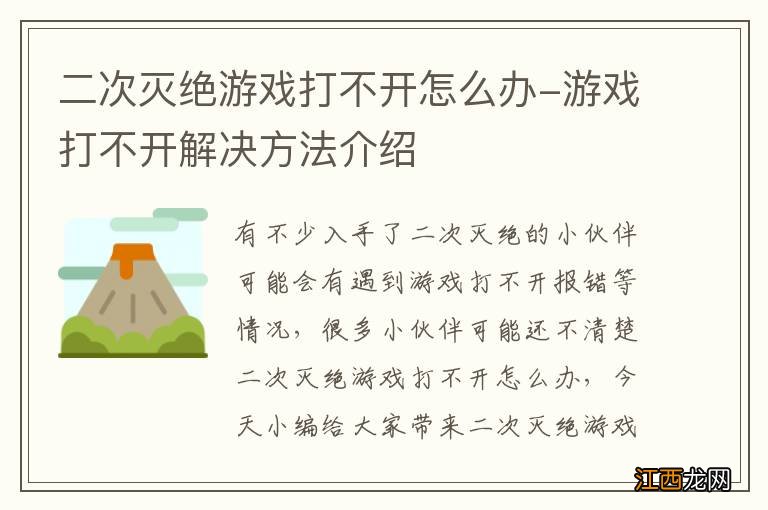 二次灭绝游戏打不开怎么办-游戏打不开解决方法介绍