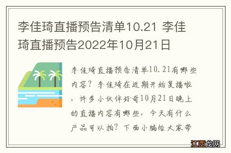 李佳琦直播预告清单10.21 李佳琦直播预告2022年10月21日