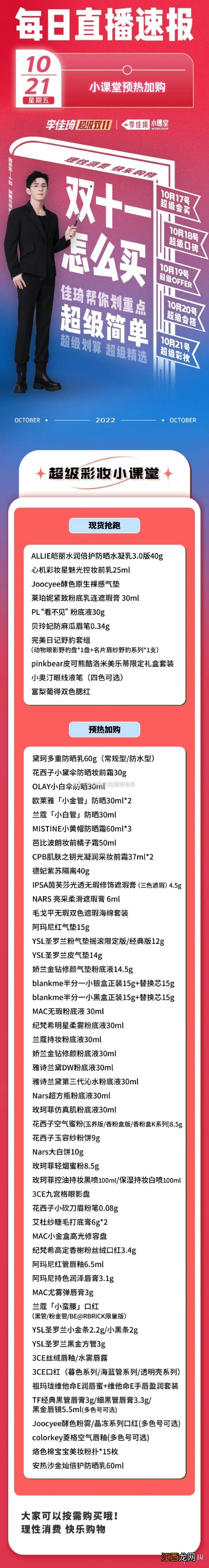 李佳琦直播预告清单10.21 李佳琦直播预告2022年10月21日