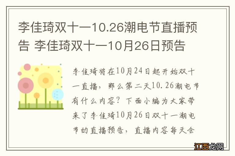 李佳琦双十一10.26潮电节直播预告 李佳琦双十一10月26日预告