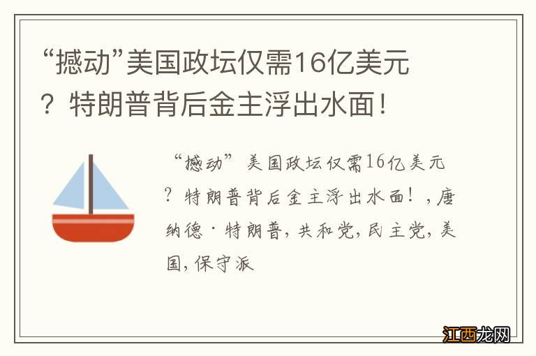 “撼动”美国政坛仅需16亿美元？特朗普背后金主浮出水面！