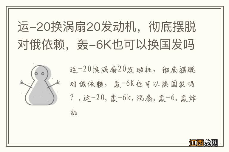 运-20换涡扇20发动机，彻底摆脱对俄依赖，轰-6K也可以换国发吗？