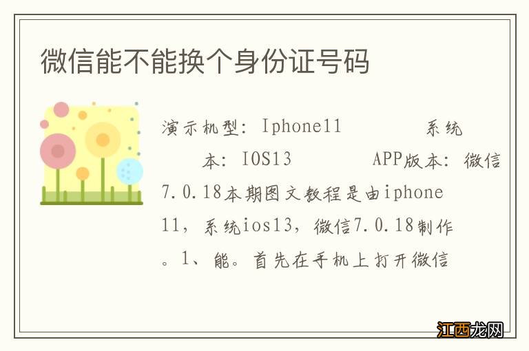 微信能不能换个身份证号码