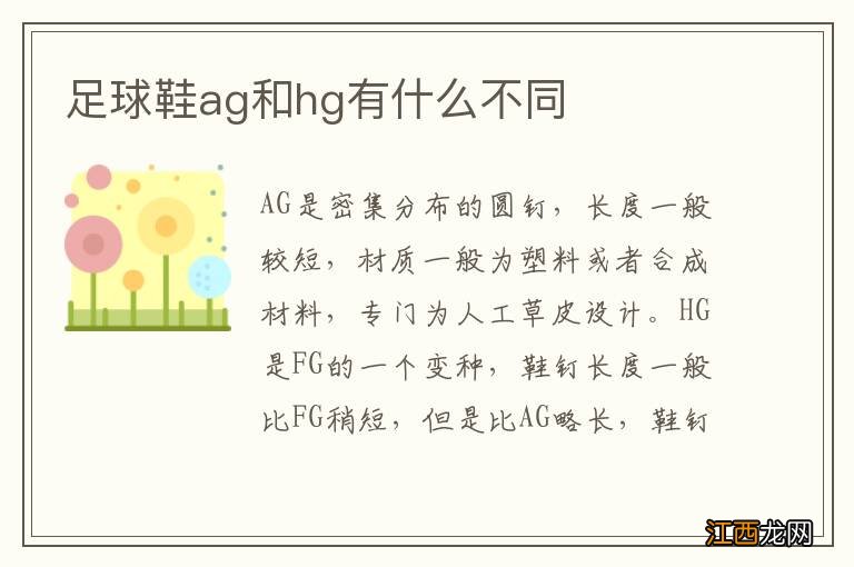 足球鞋ag和hg有什么不同