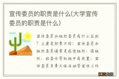 大学宣传委员的职责是什么 宣传委员的职责是什么