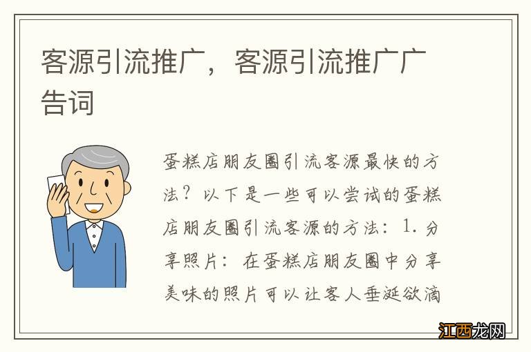 客源引流推广，客源引流推广广告词