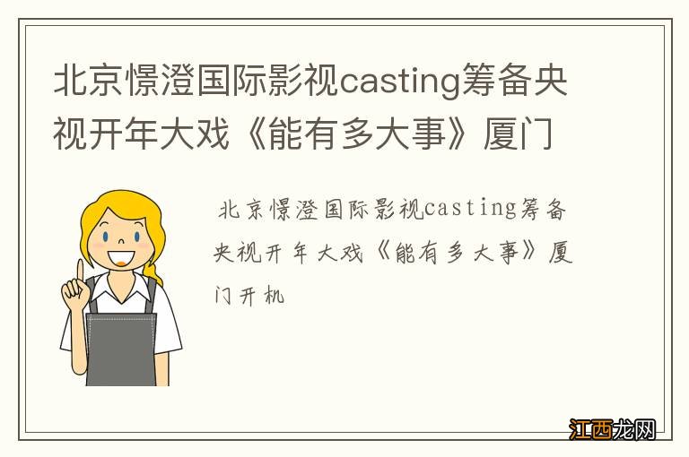 北京憬澄国际影视casting筹备央视开年大戏《能有多大事》厦门开机