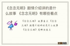 《念念无明》剧情介绍讲的是什么故事 《念念无明》有哪些看点