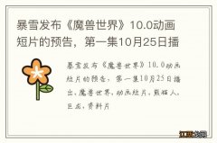 暴雪发布《魔兽世界》10.0动画短片的预告，第一集10月25日播出