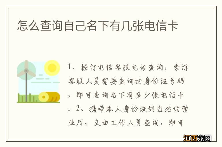 怎么查询自己名下有几张电信卡