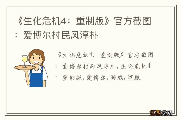 《生化危机4：重制版》官方截图：爱博尔村民风淳朴