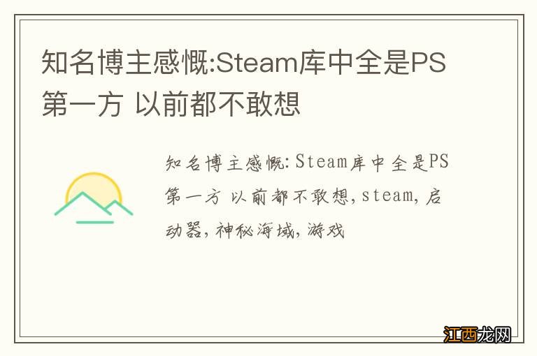 知名博主感慨:Steam库中全是PS第一方 以前都不敢想