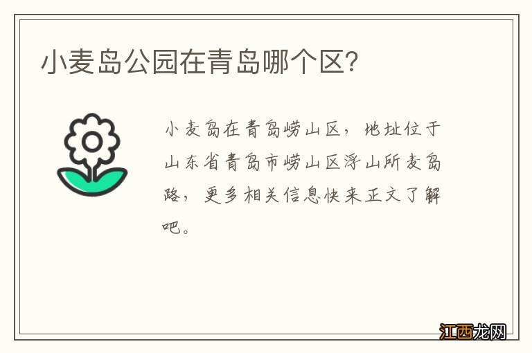 小麦岛公园在青岛哪个区?