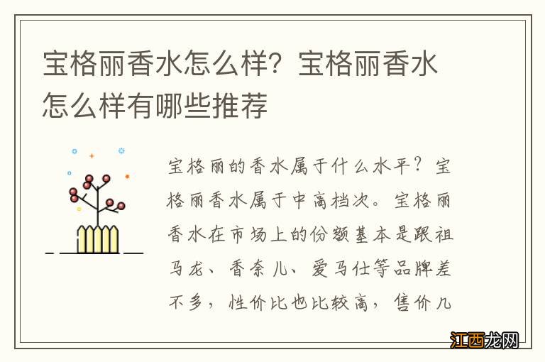 宝格丽香水怎么样？宝格丽香水怎么样有哪些推荐