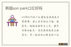 韩国son park口红好吗