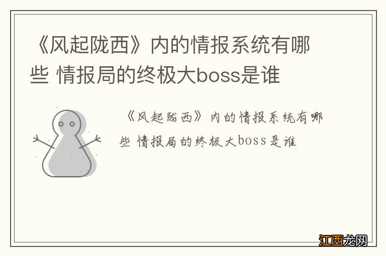 《风起陇西》内的情报系统有哪些 情报局的终极大boss是谁