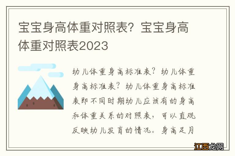 宝宝身高体重对照表？宝宝身高体重对照表2023
