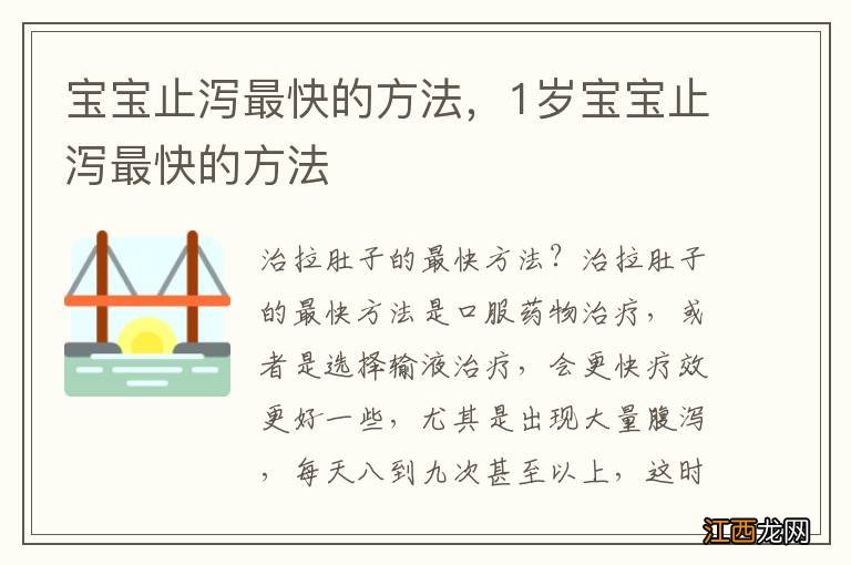 宝宝止泻最快的方法，1岁宝宝止泻最快的方法