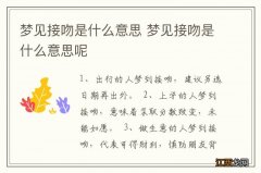 梦见接吻是什么意思 梦见接吻是什么意思呢