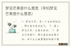 孕妇梦见芒果是什么意思 梦见芒果是什么意思