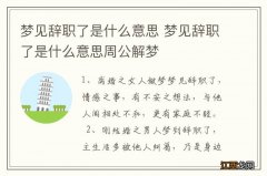 梦见辞职了是什么意思 梦见辞职了是什么意思周公解梦