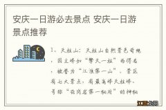 安庆一日游必去景点 安庆一日游景点推荐