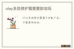 olay多效修护霜需要卸妆吗