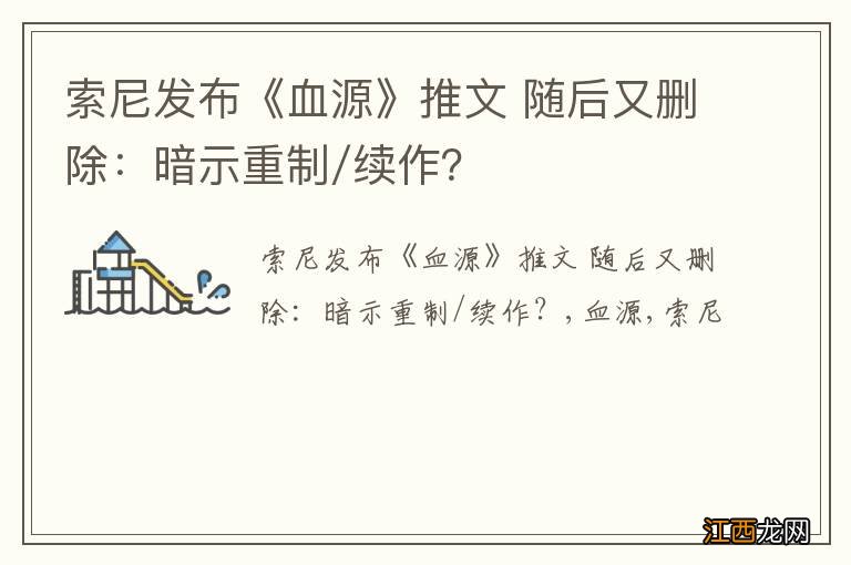 索尼发布《血源》推文 随后又删除：暗示重制/续作？